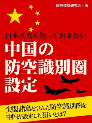 cover image of 日本人なら知っておきたい 中国の防空識別圏設定